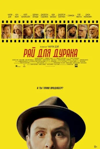 Рай для дурака (2023) онлайн бесплатно